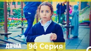 Дочка 96  Серия (Русский Дубляж)