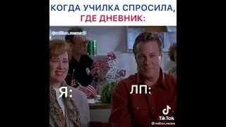 когда училка спросила где дневник: