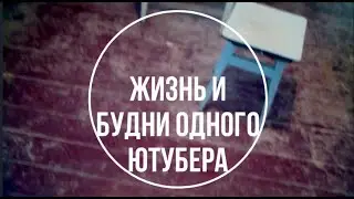 Жизнь и будни одного ютубера