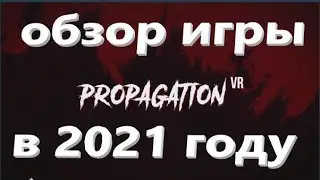 ОБЗОР ИГРЫ Propagation VR В 2021 ГОДУ