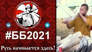 Былинный Берег 2021. Мастерская 