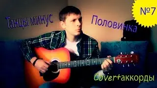 Танцы минус - половинка(Cover)+аккорды