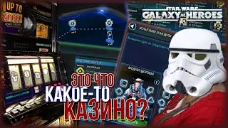 SWGOH | Галактика героев, моды для начинающих