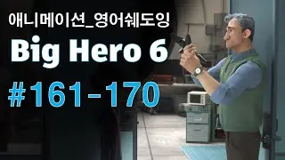 [빅히어로161-170] 애니로 영어 정복하기_쉐도잉 영어공부