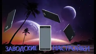 ДА УЖ,ЗАВОДСКИЕ НАСТРОЙКИ...