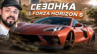#СезонОчка за Вольвешником Forza Horizon 5
