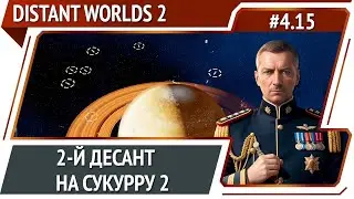 Захват колонии / Distant Worlds 2: прохождение #4.15