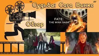 Судьба: сага клуба Винкс 1 сезон ОБЗОР сериала 2021 (Fate: The Winx Saga)