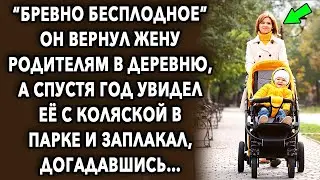 Он вернул жену родителям в деревню, а спустя год увидел ее с коляской в парке...