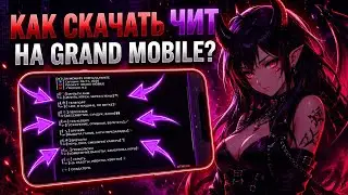 КАК СКАЧАТЬ ЧИТ НА GRAND MOBILE?