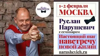 Руслан Нарушевич в Москве 1 и 2 февраля 2020