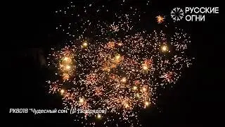 РК8018 ''Чудесный сон'' 1'' 19 зарядов
