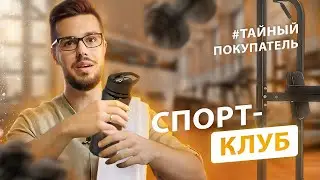 Как продавать абонементы в фитнес клуб - Тайный Покупатель