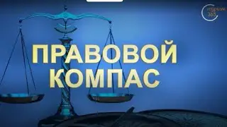 Проект "Правовой компас" телеканала "Dunyo bo'ylab" совместно с Юридической клиникой ТГЮУ