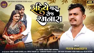 Pravin Khakhdiya | rudiye mara roj ramnara  #shriradherecordingstudio
