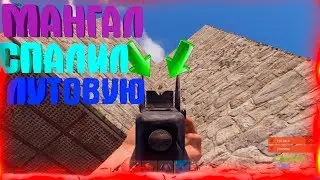 RUST RAID-МАНГАЛ СПАЛИЛ ЛУТОВУЮ! СКОЛЬКО ТУТ ДВЕРЕЙ?