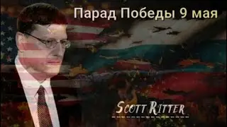 Скотт Риттер: 