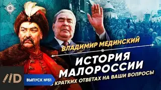 The History of Malorossiya in short answers to your questions | Course by Vladimir Medinsky