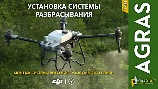 Агродрон DJI Agras T40. Установка системы разбрасывания сухих смесей и семян (автоперевод)