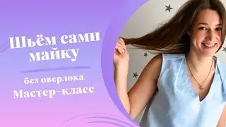 Шьём сами летнюю майку. Простой способ обработки швов если у вас нет оверлока. Пошаговый МК/DIY