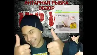 Обзор на янтарную рыбку "Каждый день"! 10/10??