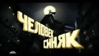 Человек синяк, все эпизоды low