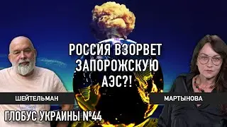 Запорожская АЭС, раздел России, Белоруссия Лукашенко, мирный план | Глобус Украины №44