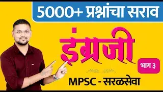 इंग्रजी : 5000+ प्रश्नांचा सराव - MPSC + सरळसेवा (भाग 3)