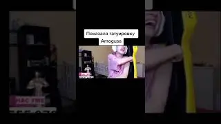 Даша Корейка сделал тату АМОГУСА. AMONG US