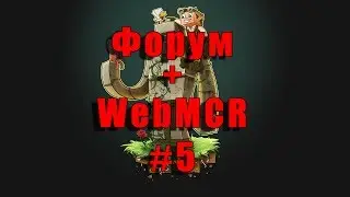 [5] [КСПМ] - Форум+WebMCR