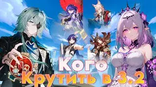 Кого крутить | Кастория, Анакса и Ахерон! | Honkai Star Rail 3.2!