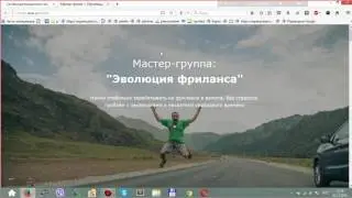 Вводная встреча мастер-группы Эволюция Фриланса 2 декабря 2016