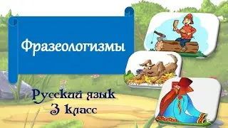 Фразеологизмы. Русский язык 3 класс.