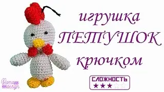 Петух крючком/Вяжем игрушку петуха крючком