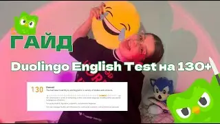 сдала Duolingo English Test на С1 | мой опыт