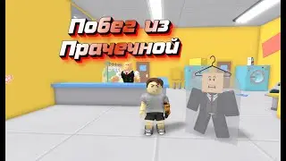 ПОБЕГ ИЗ ПРАЧЕЧНОЙ В ROBLOX