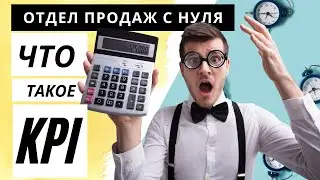Что такое kpi. Построение отдела продаж. Кипиай это.
