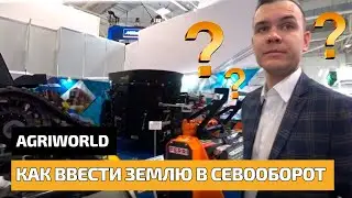 Как ввести землю в севооборот: мульчер Ferri/ротоватор AgriWorld