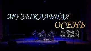 Музыкальная Осень-2024 Бобруйск ДШИ №1