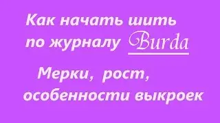 Как начать шить по журналу Burda. О мерках, росте и особенностях выкроек, замеченных мной