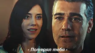 Asya & Volkan || Потерял тебя (+rus.sub)