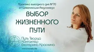 Выбор жизненного пути | Практика выходного дня №70