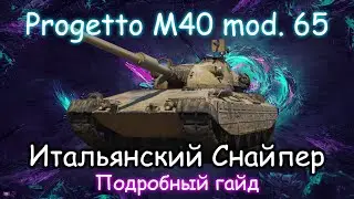 [Гайд] Progetto M40 mod. 65 - Итальянский снайпер + Полевая модернизация! Wot имба 2021 года!