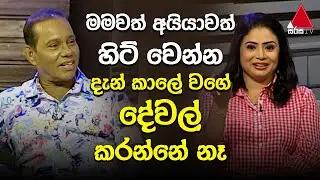 Jeevithayata Idadenna (ජීවිතයට ඉඩදෙන්න) | Chandrasena Hettiarachchi & Amila Nadeeshani | Sirasa TV