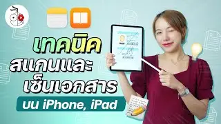 วิธีสแกนและเซ็นเอกสารบน iPhone, iPad ง่าย ๆ สะดวกมาก | iMoD
