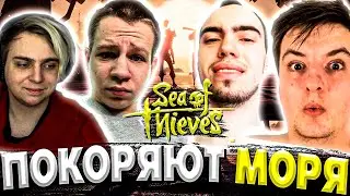 МОКРИВСКИЙ, ХАНТИК, СКИЛЗ И ЗЛОЙ ПОКОРЯЮТ МОРЯ | SEA OF THIEVES