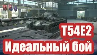 T54E2 в идеальном бою wot blitz
