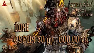 LOST ARK, ЙОНЕ,  ФУРИЯ 50 ур.,  600.00 сн., #42, полное прохождение