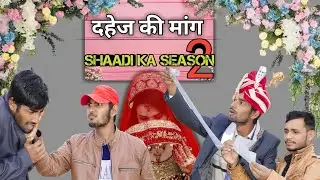 दहेज की मांग shaadi ka season 2 । दहेज की आग । dahej pratha । world has comedy । whc