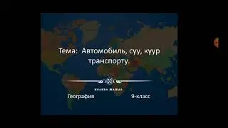 Автомобиль, суу, түтүк транспорту